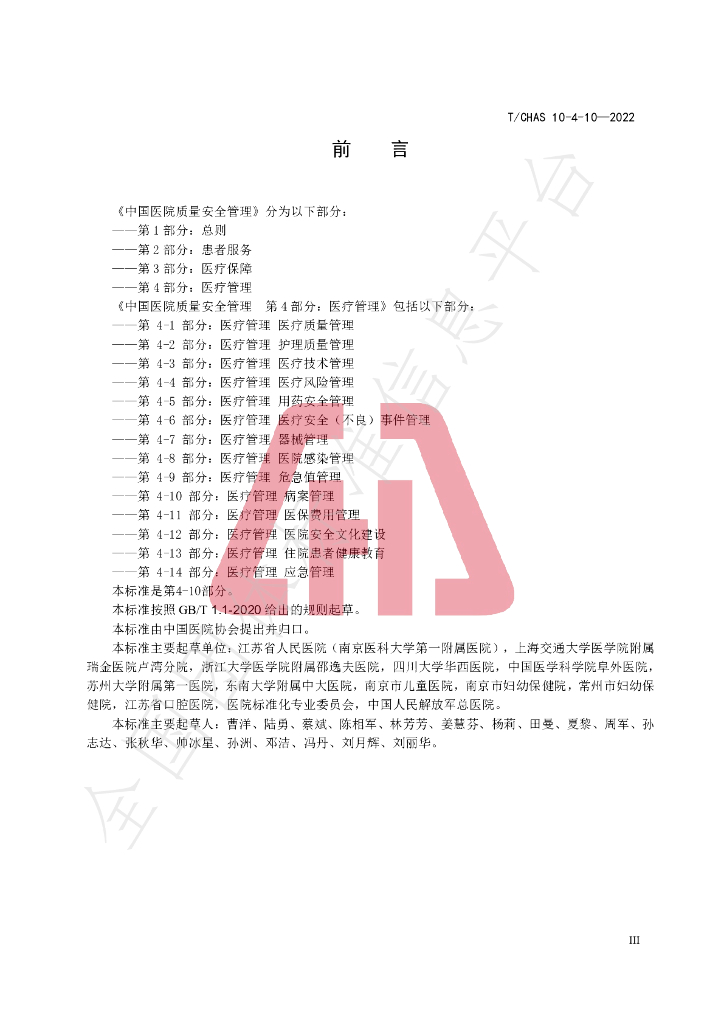 T/CHAS 10-4-10-2022 标准预览