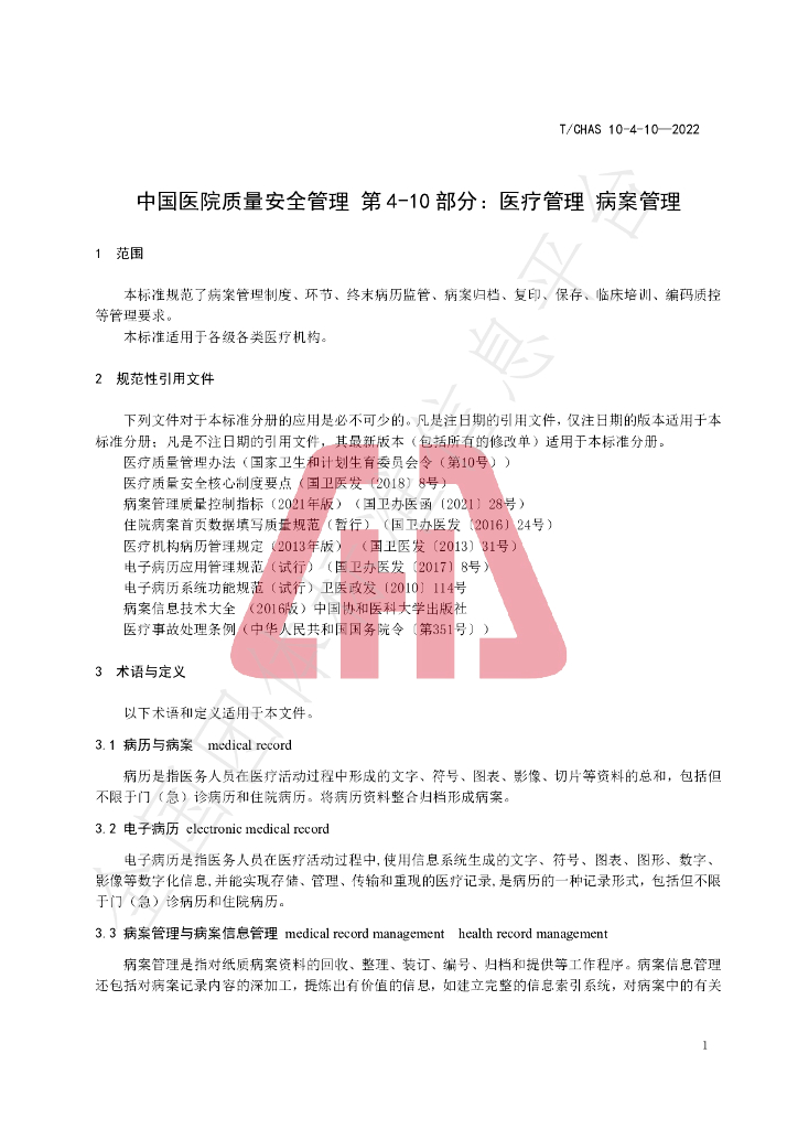 T/CHAS 10-4-10-2022 标准预览