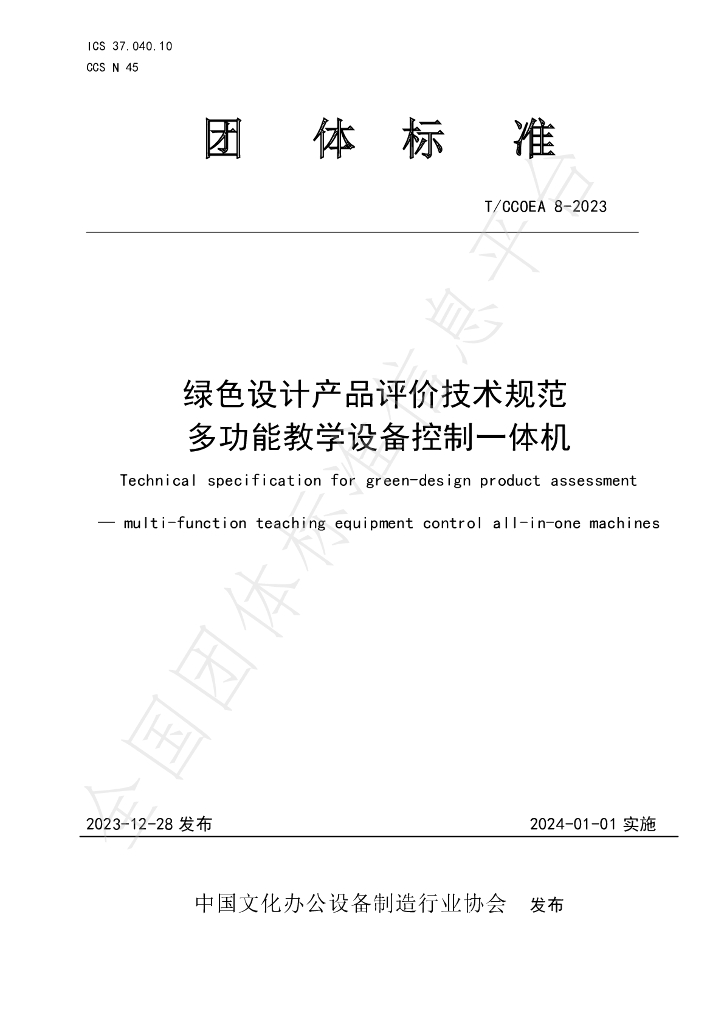 T/CCOEA 8-2023 标准预览