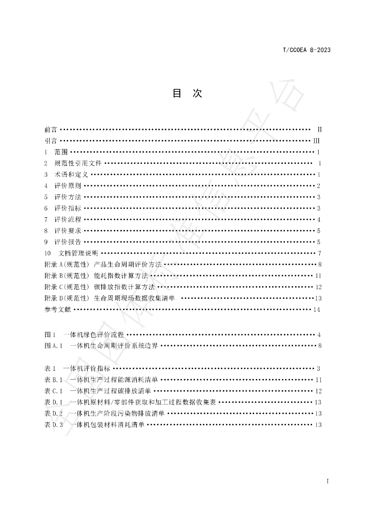 T/CCOEA 8-2023 标准预览