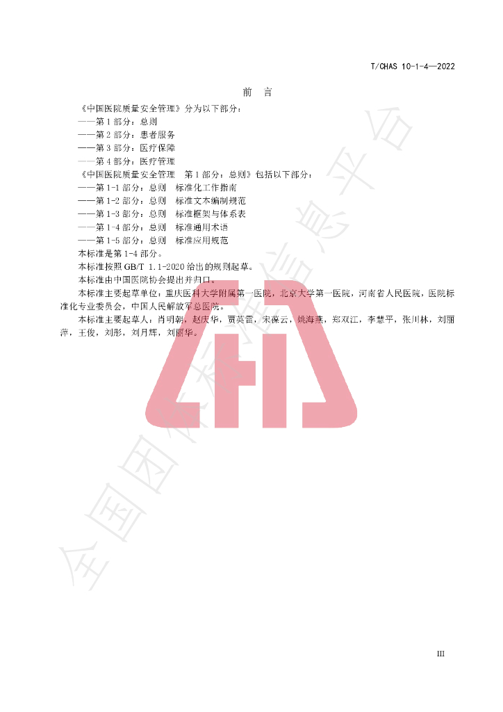 T/CHAS 10-1-4-2022 标准预览