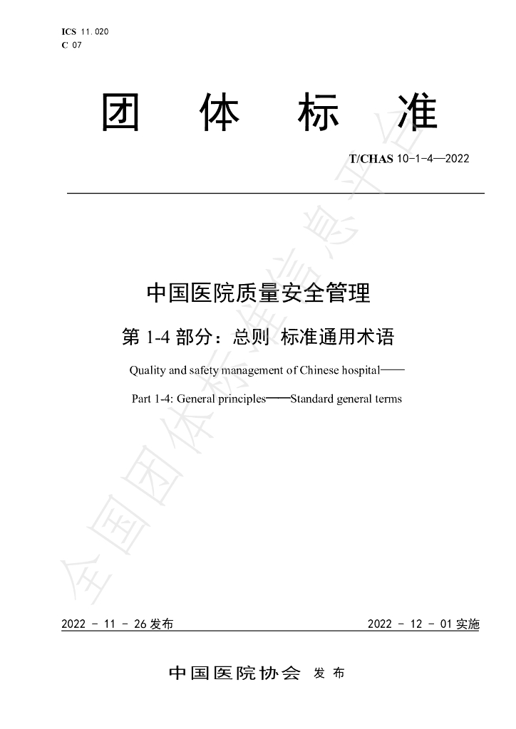 T/CHAS 10-1-4-2022 标准预览