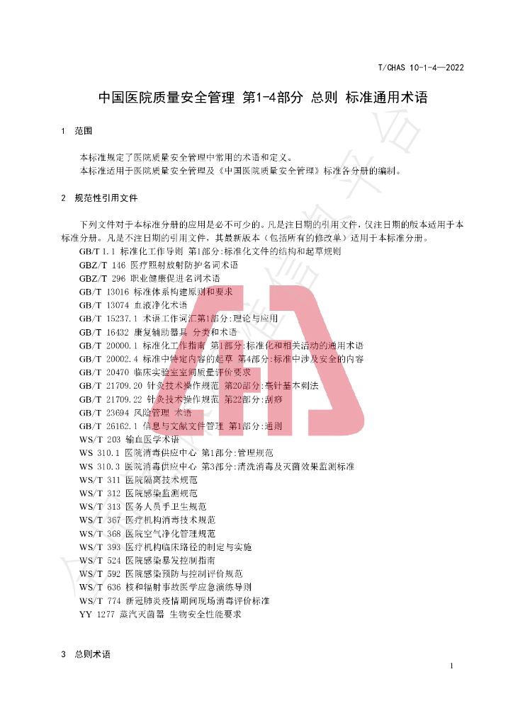T/CHAS 10-1-4-2022 标准预览