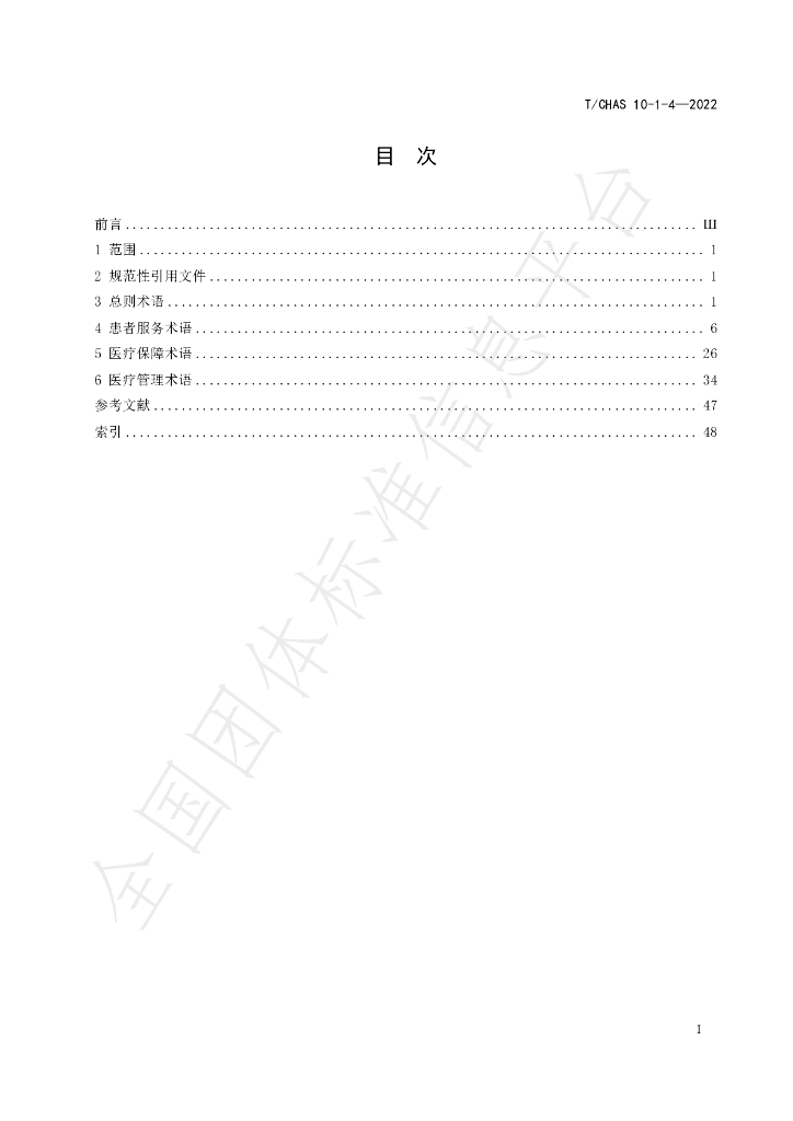 T/CHAS 10-1-4-2022 标准预览