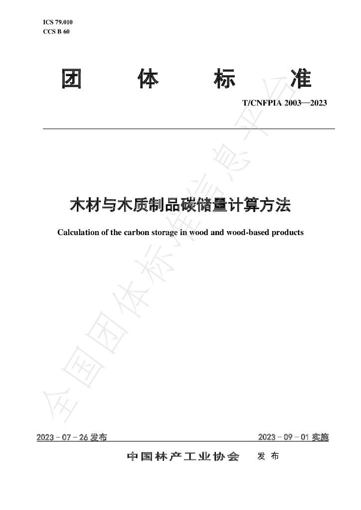 T/CNFPIA 2003-2023 标准预览