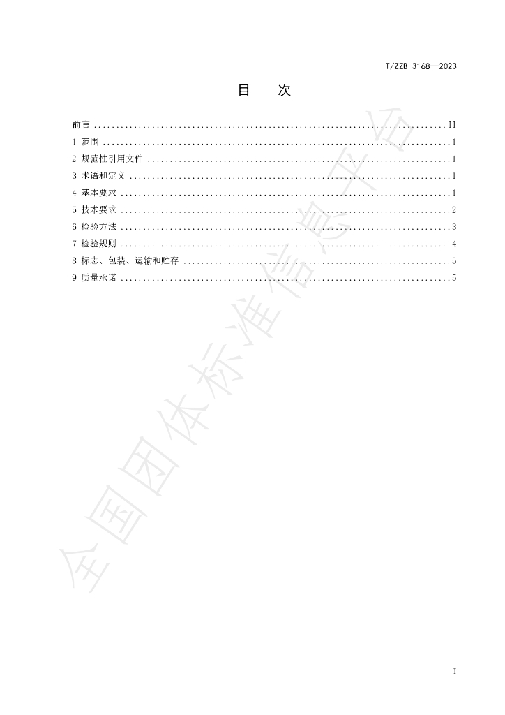 T/ZZB 3168-2023 标准预览