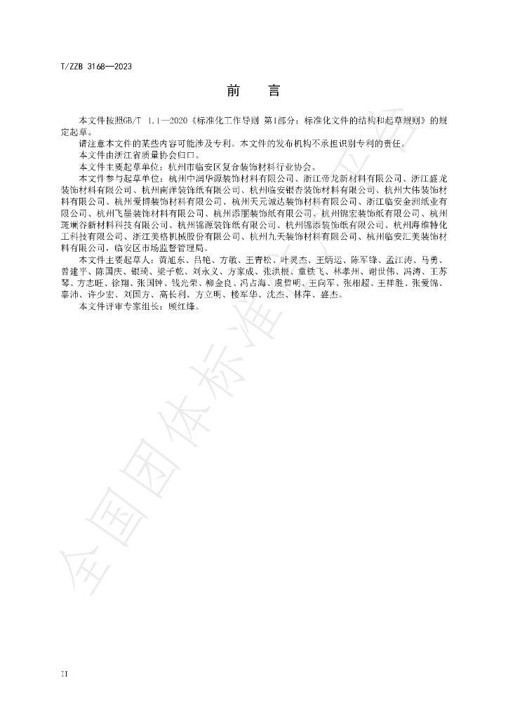 T/ZZB 3168-2023 标准预览