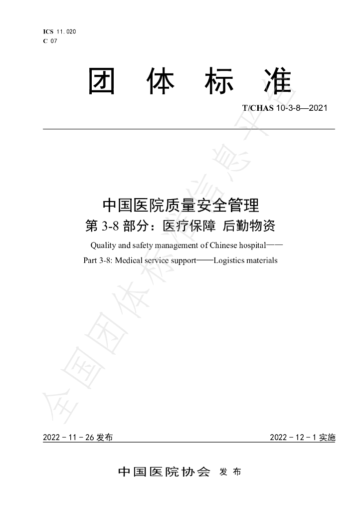 T/CHAS 10-3-8-2021 标准预览