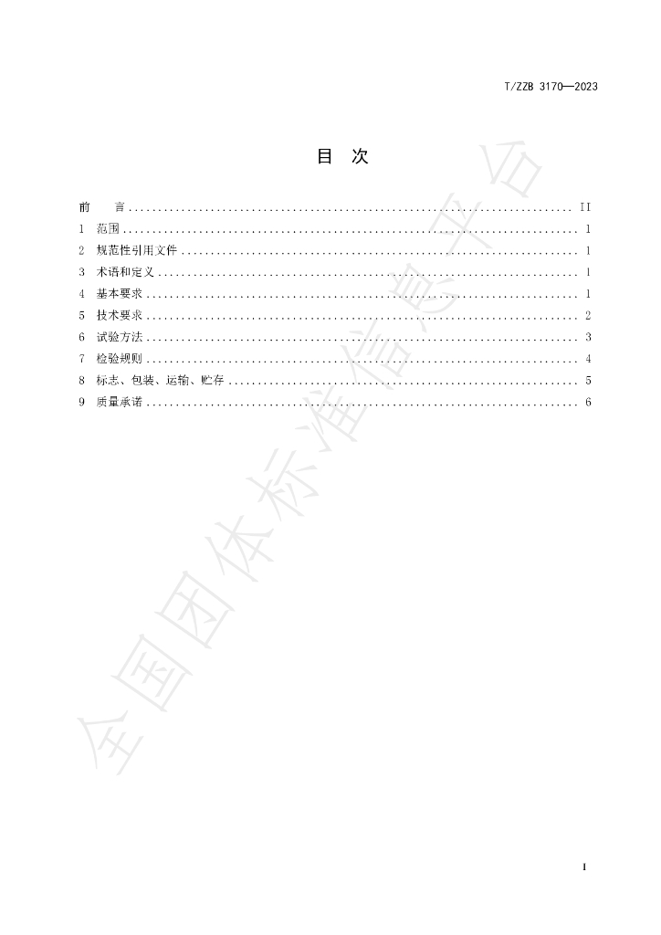 T/ZZB 3170-2023 标准预览