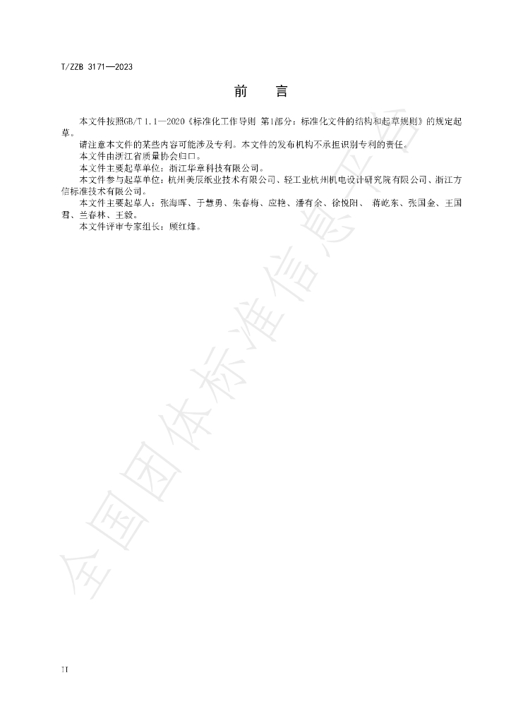 T/ZZB 3171-2023 标准预览