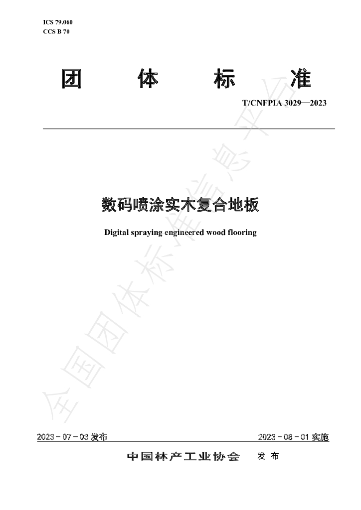 T/CNFPIA 3029-2023 标准预览