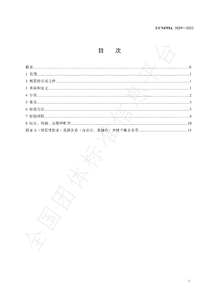 T/CNFPIA 3029-2023 标准预览