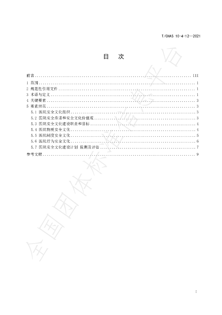 T/CHAS 10-4-12-2021 标准预览