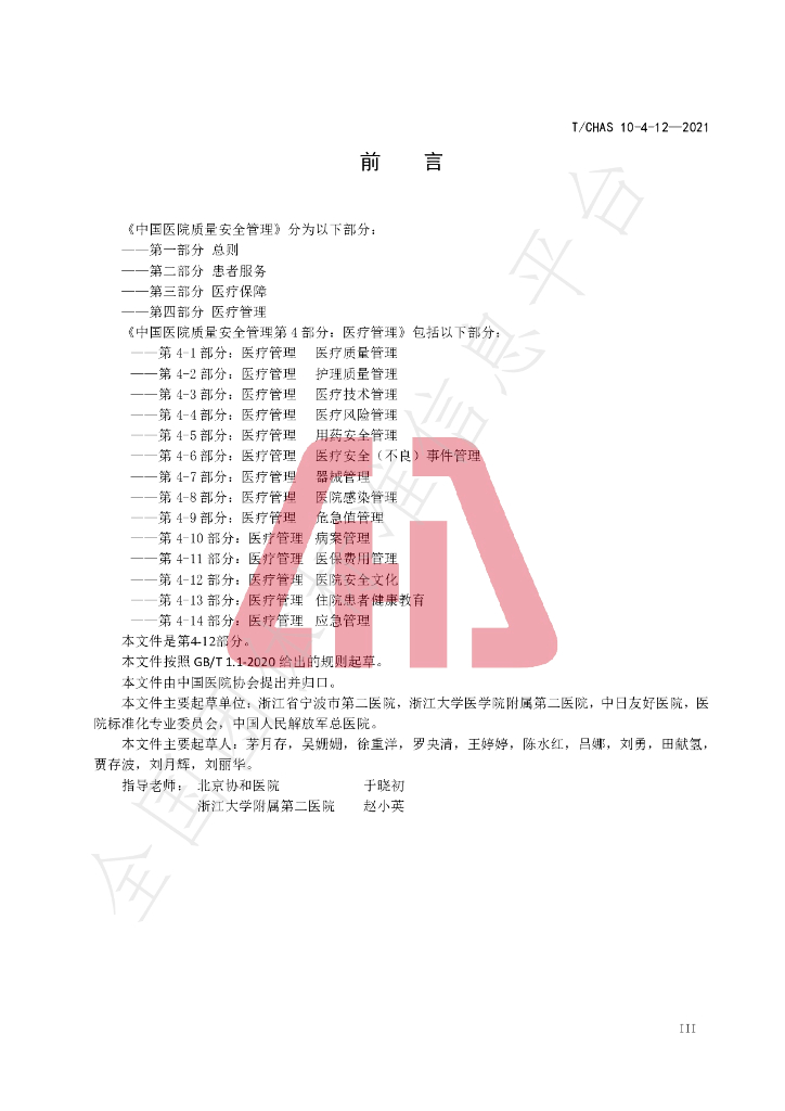 T/CHAS 10-4-12-2021 标准预览