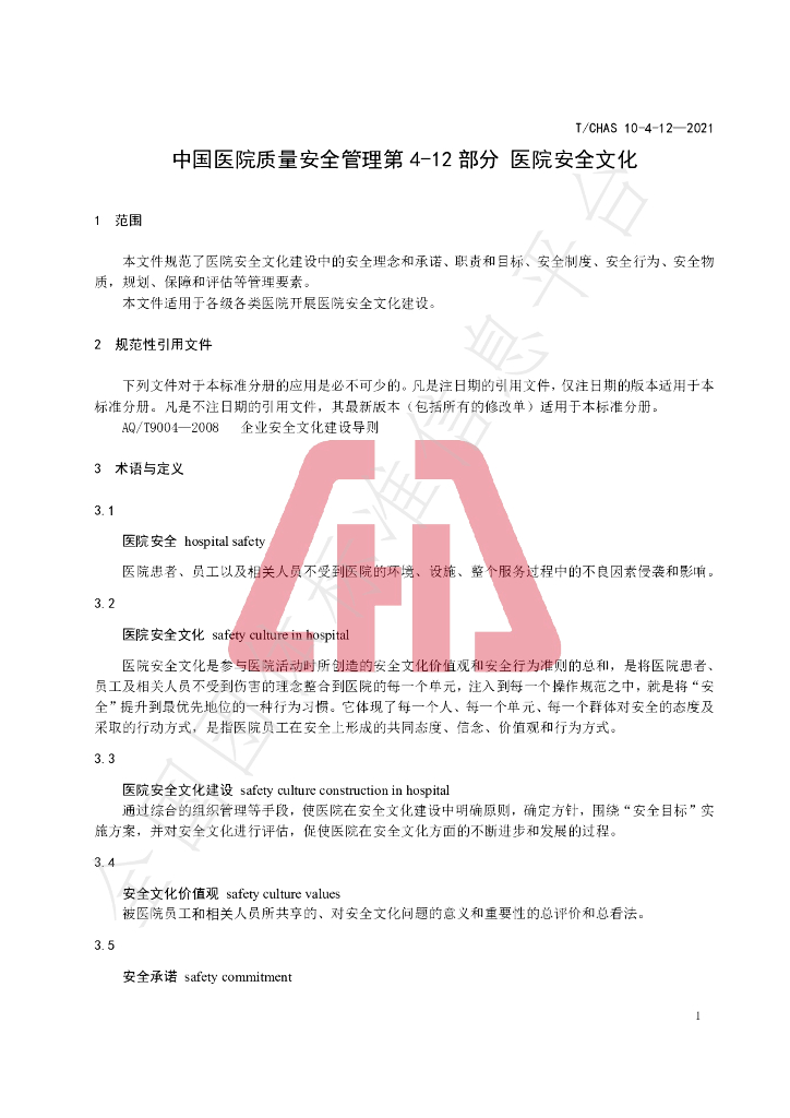 T/CHAS 10-4-12-2021 标准预览