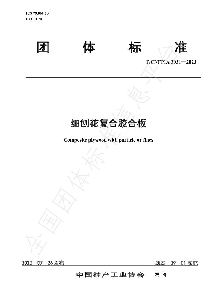 T/CNFPIA 3031-2023 标准预览