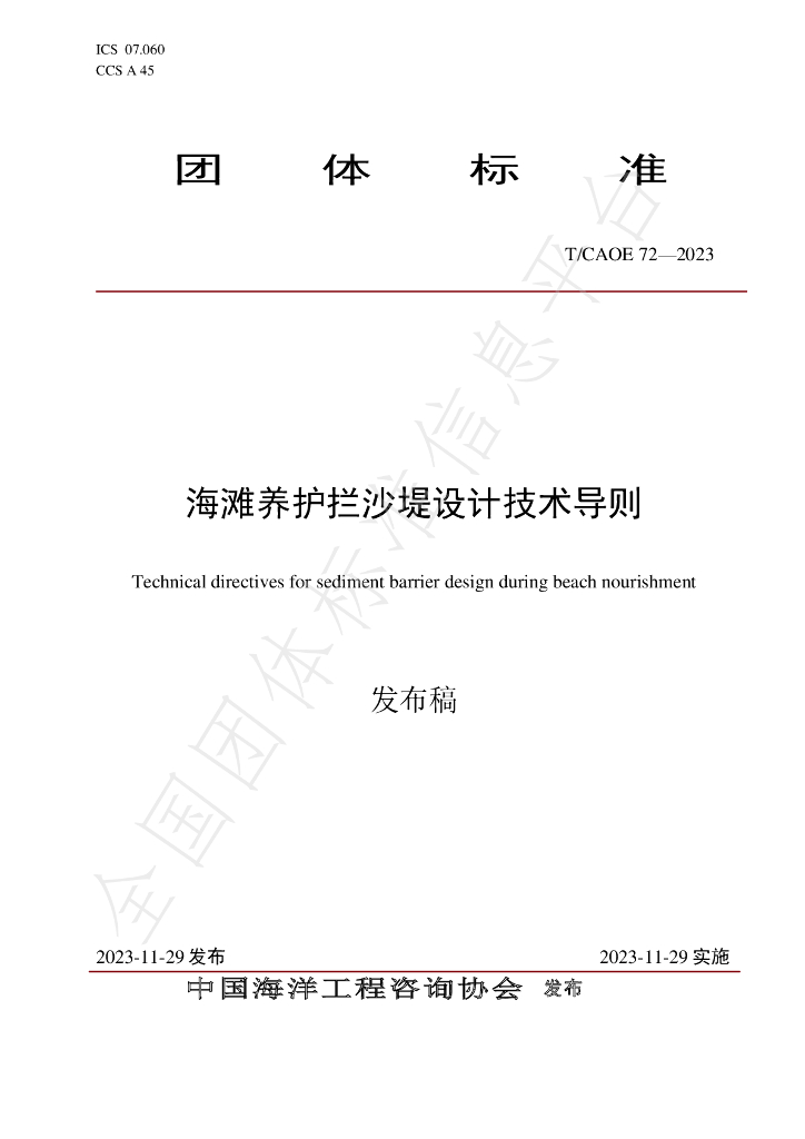 T/CAOE 72-2023 标准预览