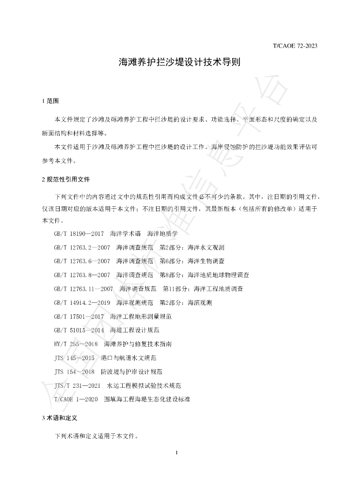 T/CAOE 72-2023 标准预览