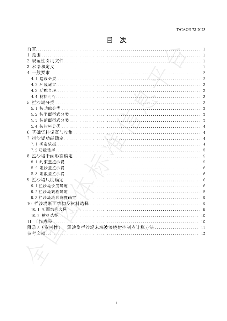 T/CAOE 72-2023 标准预览