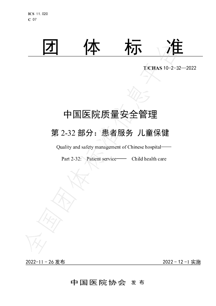 T/CHAS 10-2-32-2022 标准预览