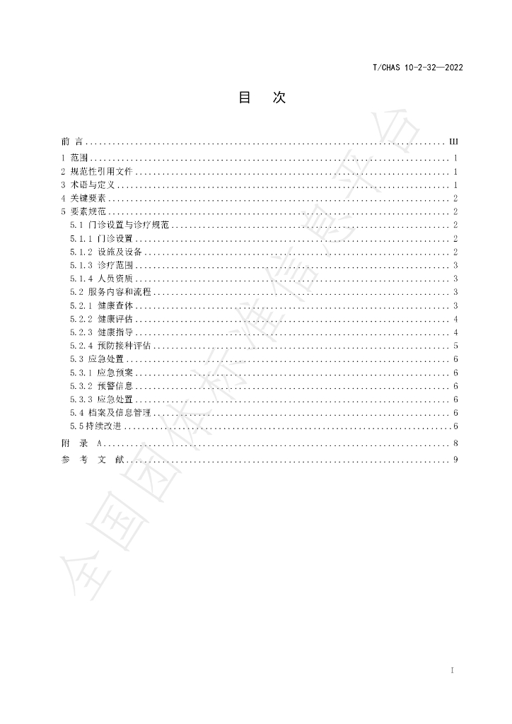 T/CHAS 10-2-32-2022 标准预览