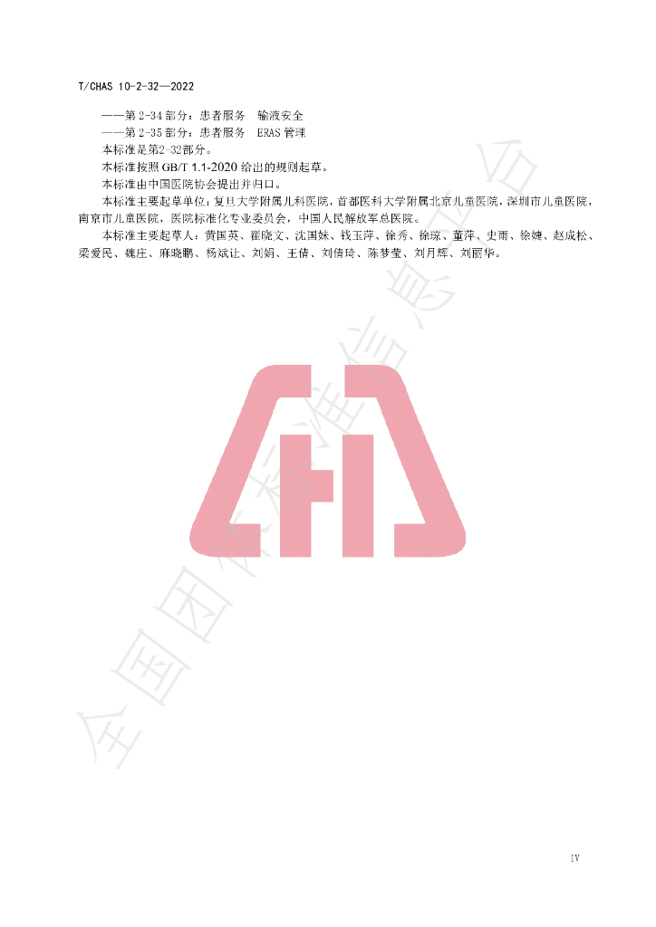 T/CHAS 10-2-32-2022 标准预览