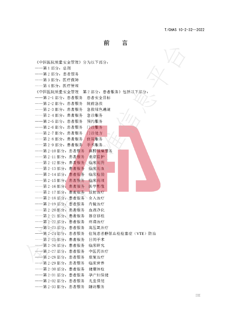 T/CHAS 10-2-32-2022 标准预览