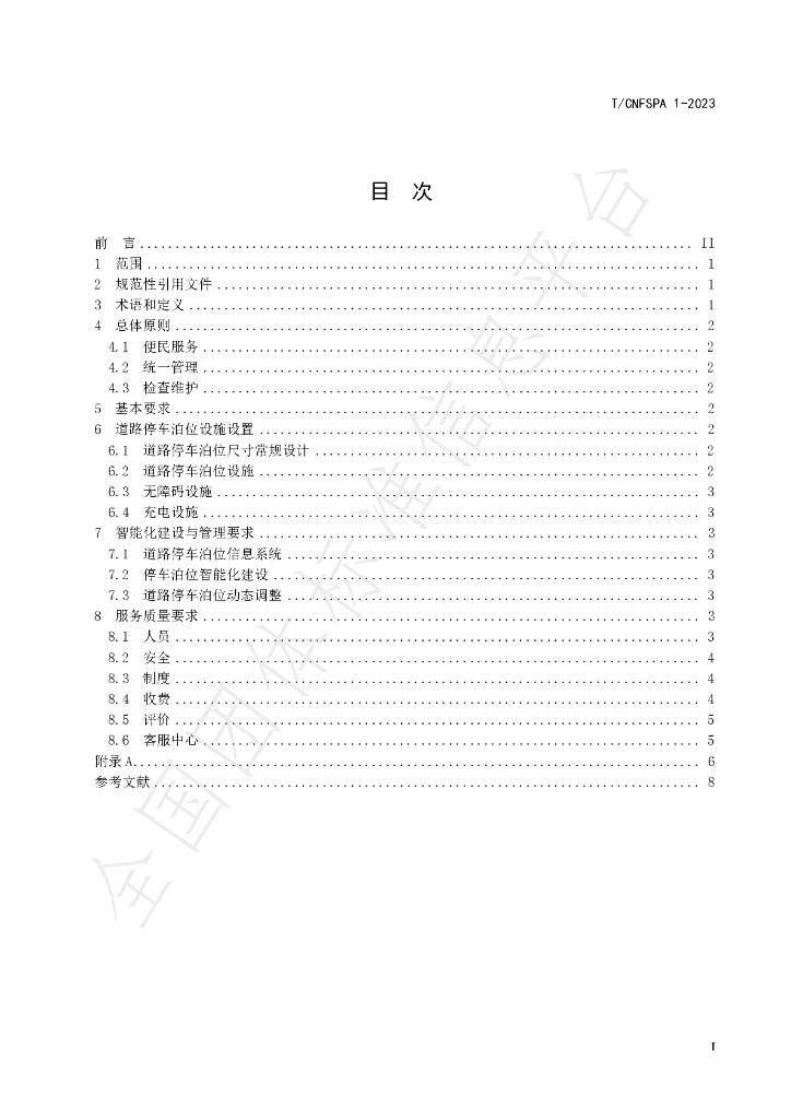 T/CNFSPA 1-2023 标准预览