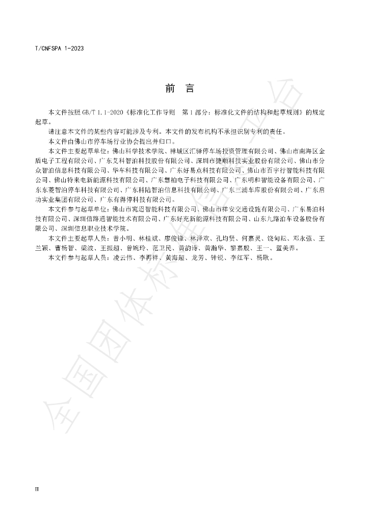 T/CNFSPA 1-2023 标准预览