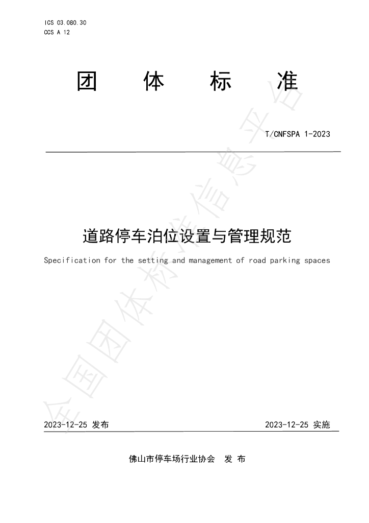 T/CNFSPA 1-2023 标准预览