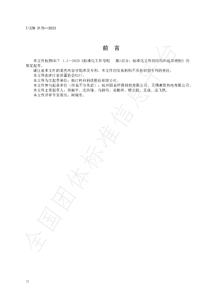 T/ZZB 3175-2023 标准预览