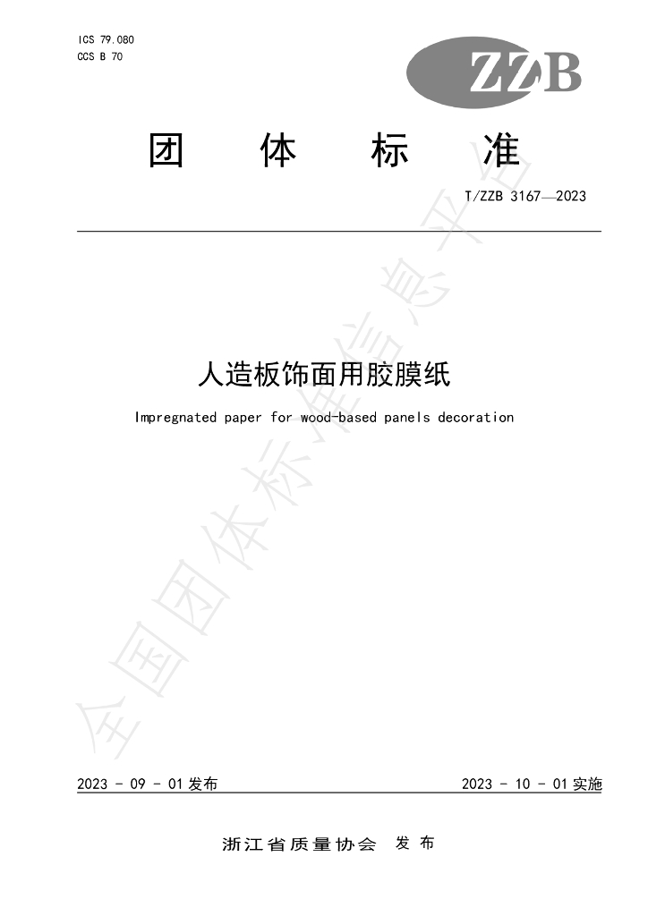 T/ZZB 3167-2023 标准预览