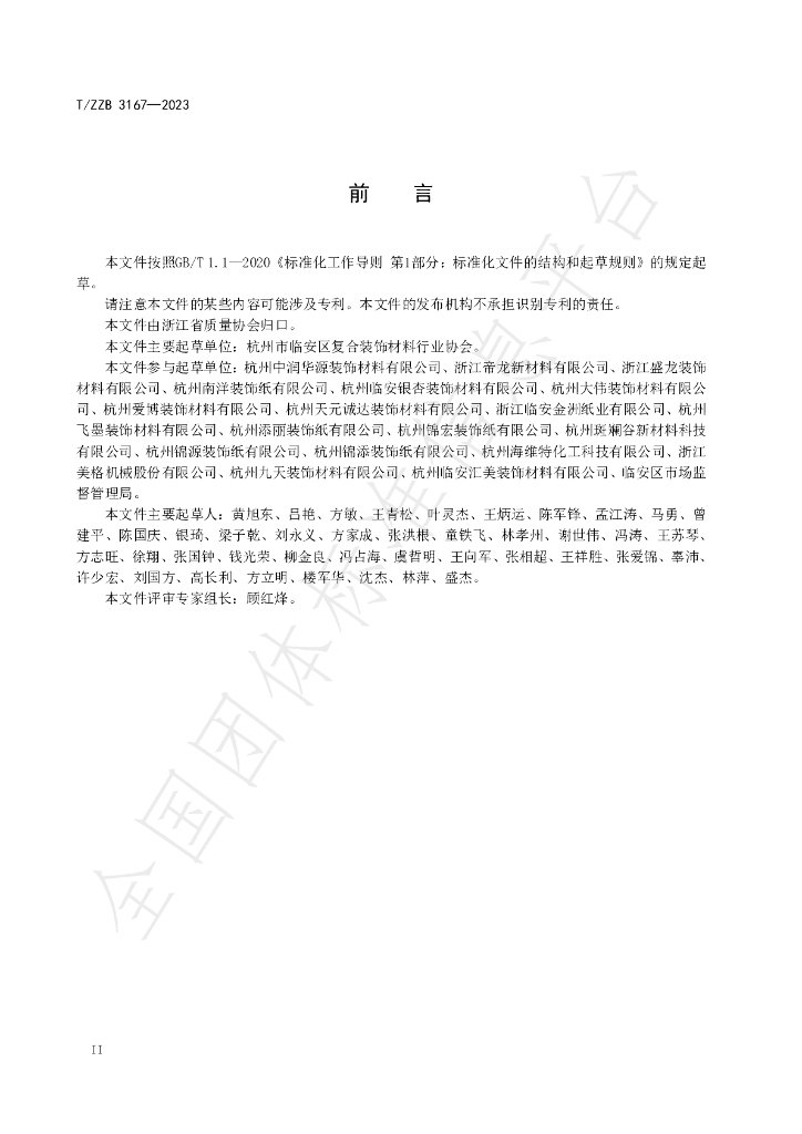 T/ZZB 3167-2023 标准预览