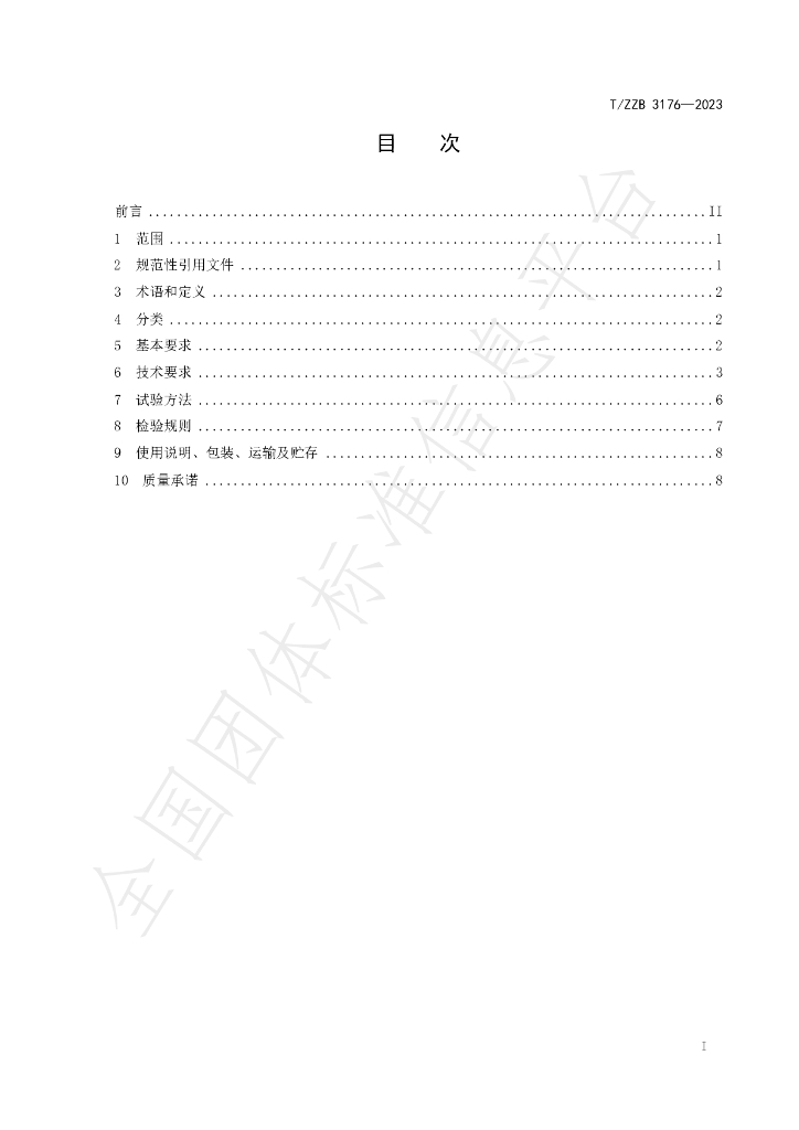 T/ZZB 3176-2023 标准预览