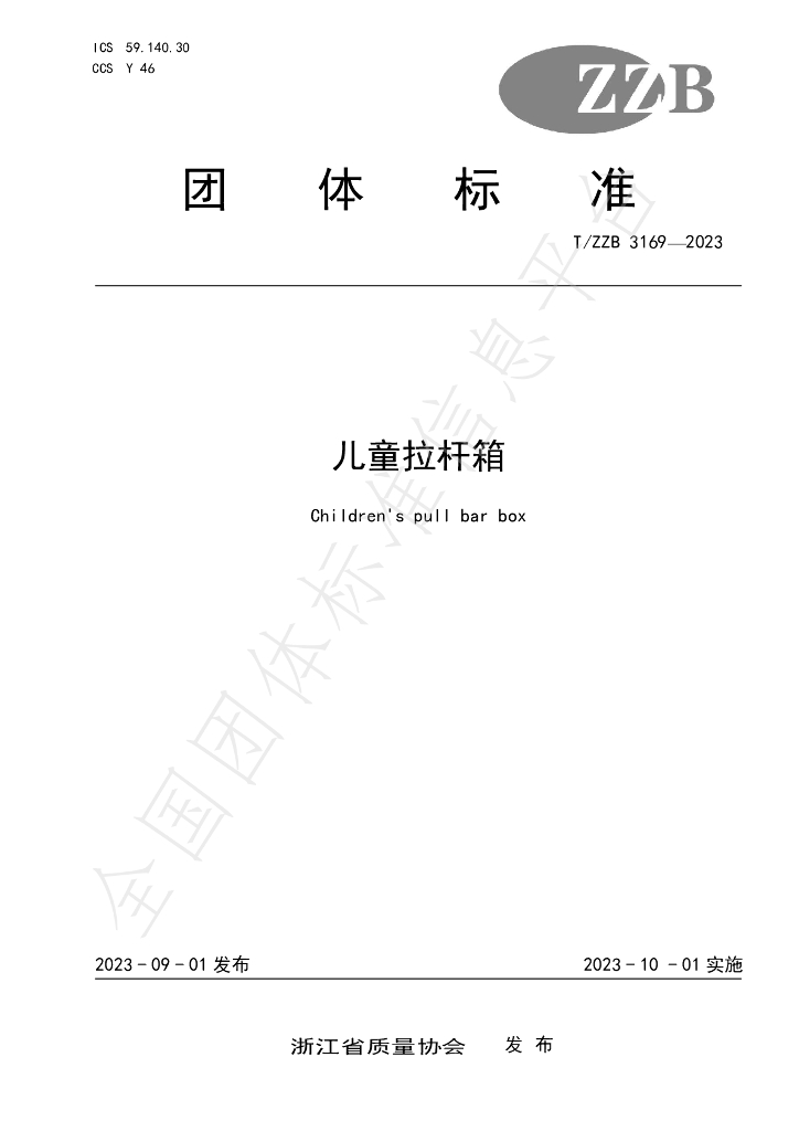 T/ZZB 3169-2023 标准预览