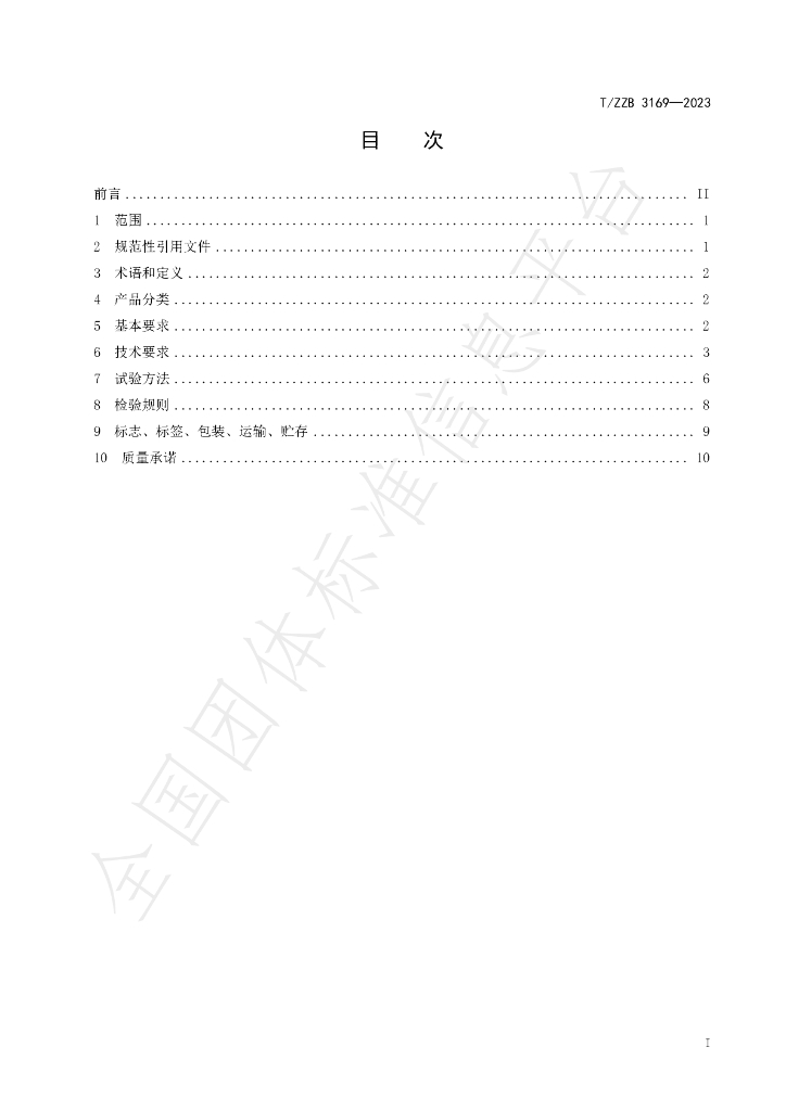 T/ZZB 3169-2023 标准预览