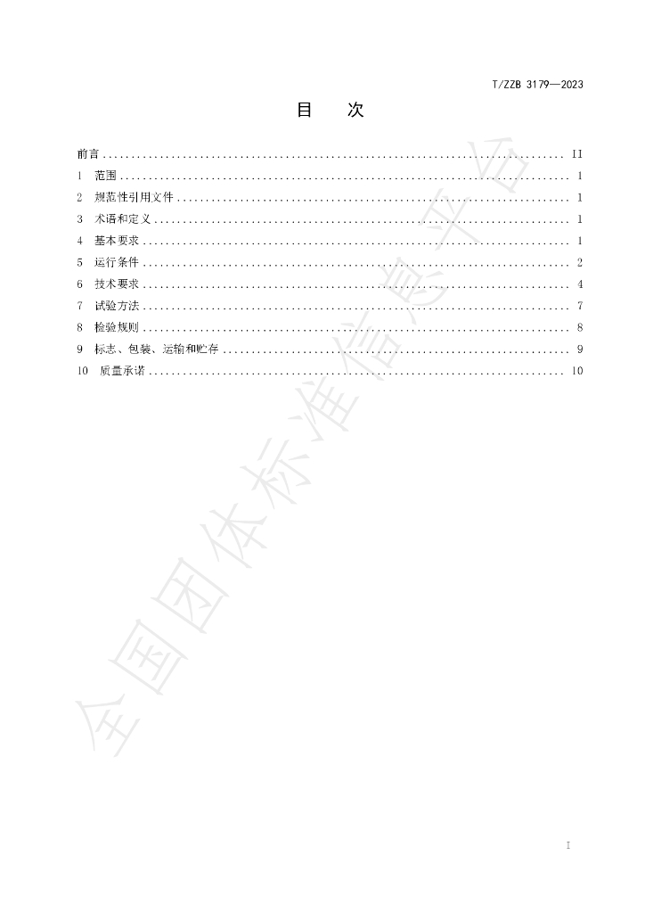T/ZZB 3179-2023 标准预览