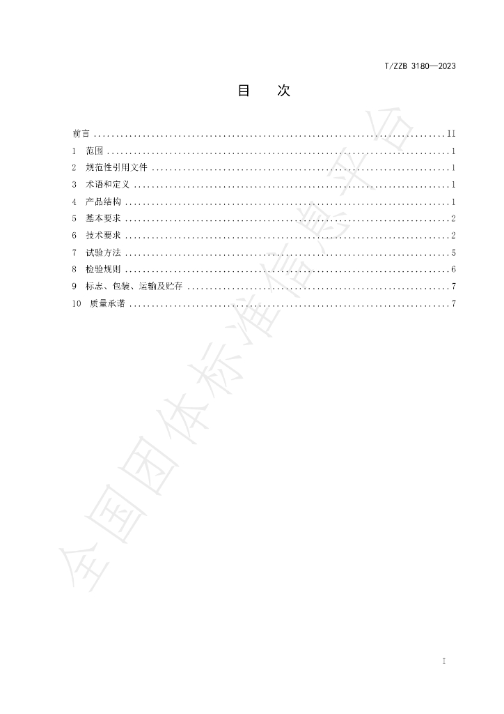 T/ZZB 3180-2023 标准预览