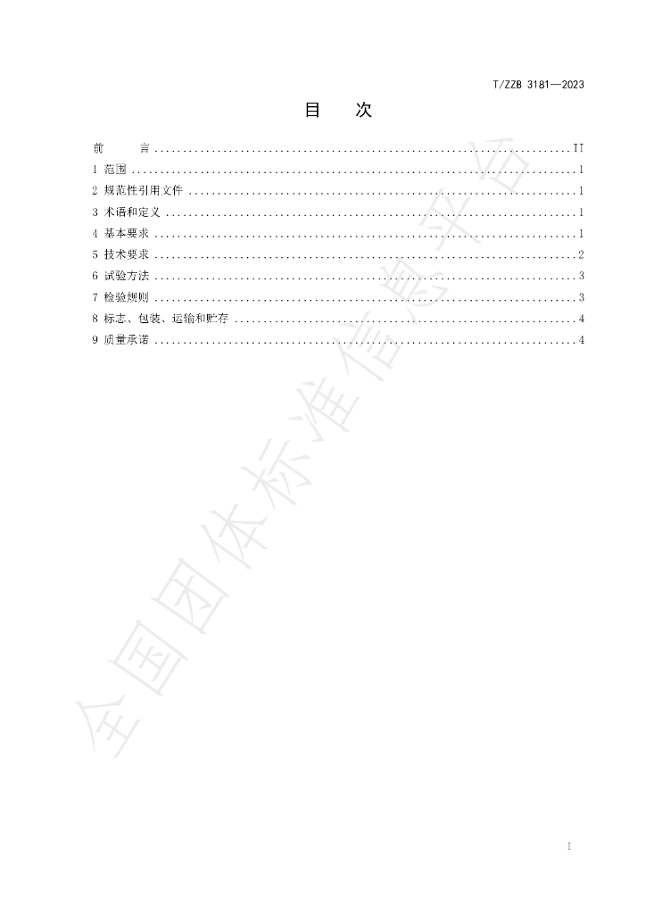 T/ZZB 3181-2023 标准预览