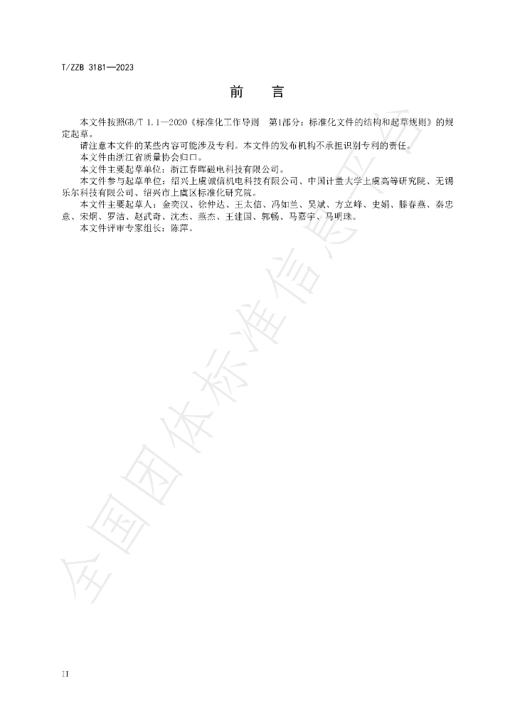 T/ZZB 3181-2023 标准预览
