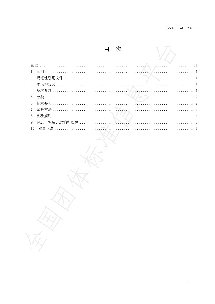 T/ZZB 3174-2023 标准预览