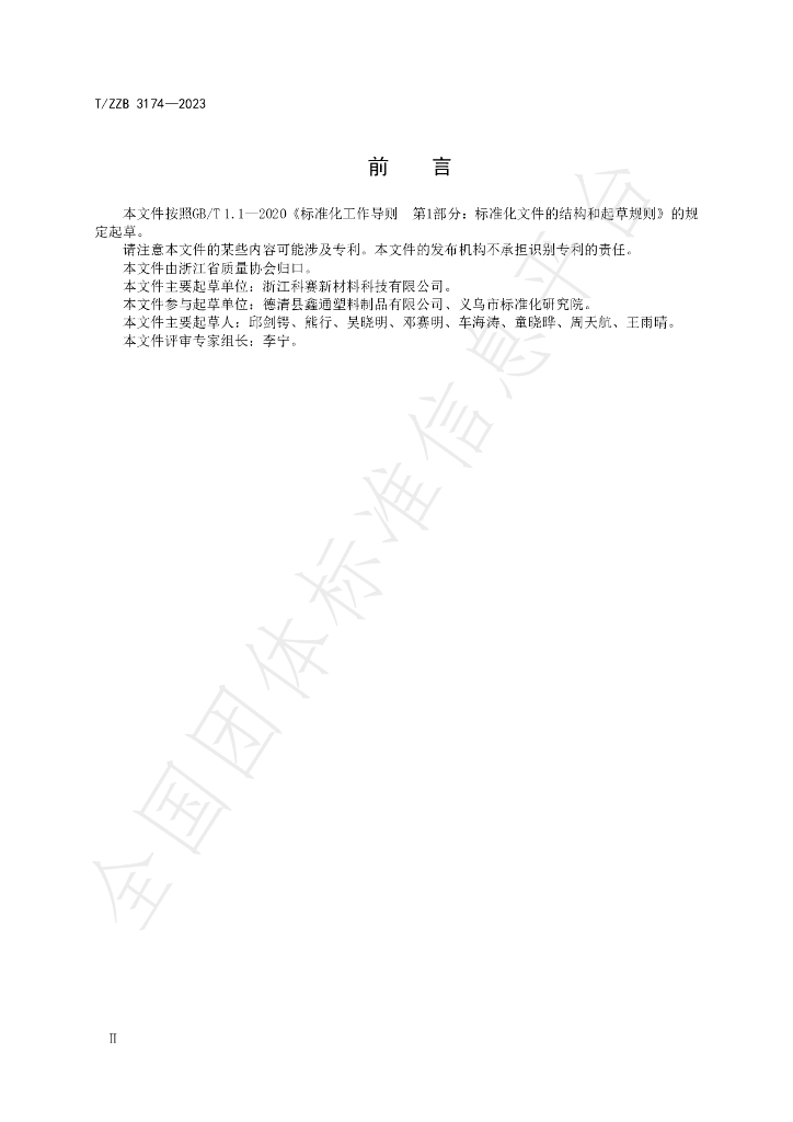 T/ZZB 3174-2023 标准预览