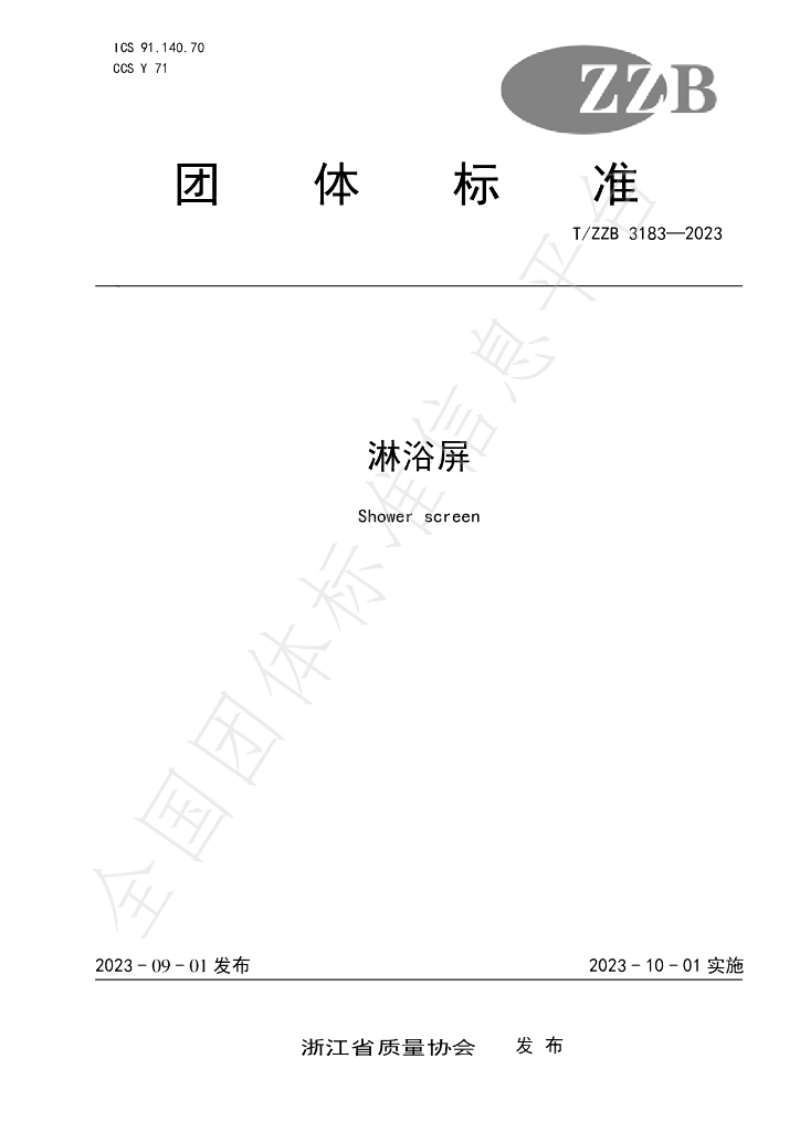 T/ZZB 3183-2023 标准预览