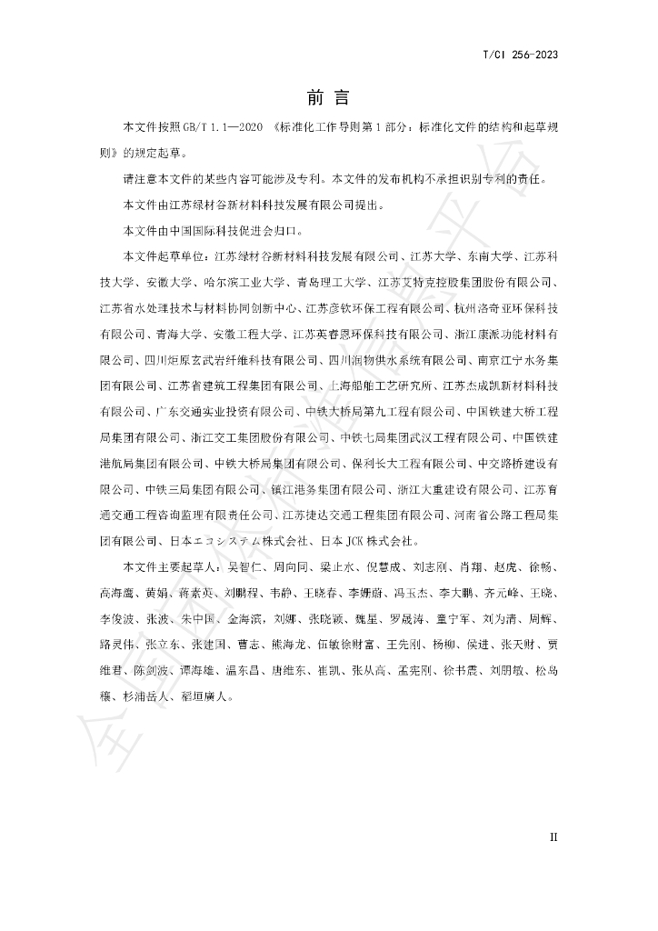 T/CI 256-2023 标准预览