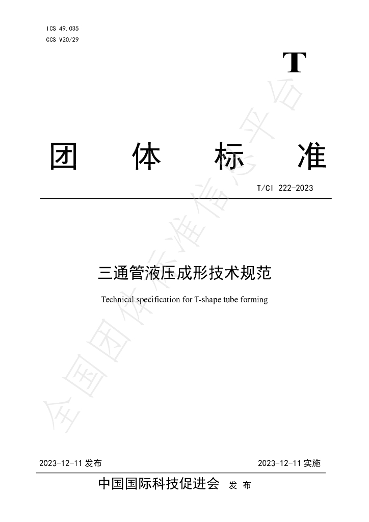 T/CI 222-2023 标准预览