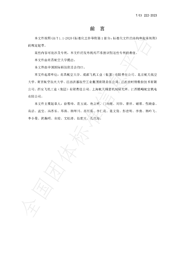 T/CI 222-2023 标准预览