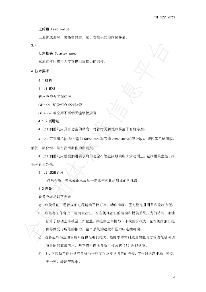 T/CI 222-2023 标准预览