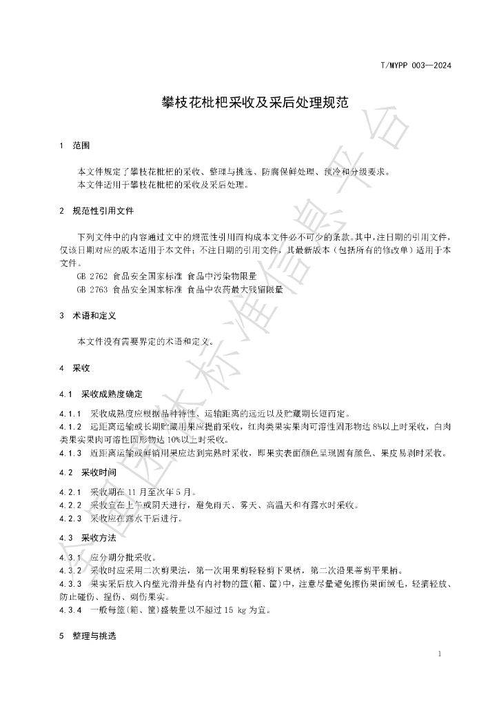 T/MYPP 003-2024 标准预览