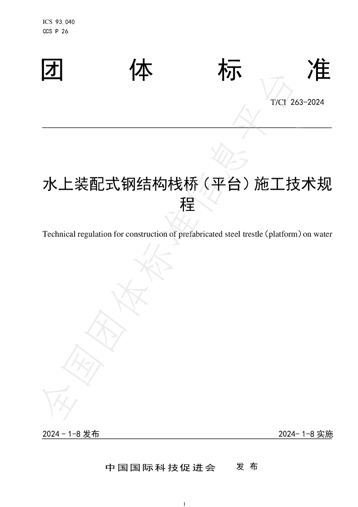 T/CI 263-2024 标准预览