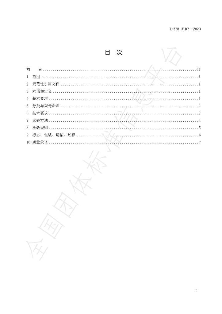 T/ZZB 3187-2023 标准预览